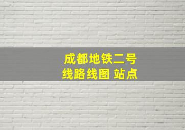 成都地铁二号线路线图 站点